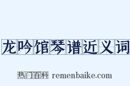 龙吟馆琴谱近义词是什么意思的图片